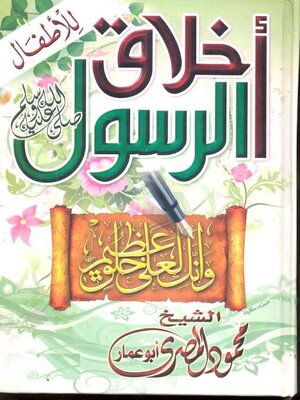 cover image of أخلاق الرسول